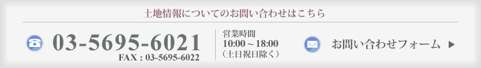 土地情報についてのお問い合わせはこちら