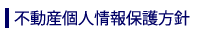 不動産個人情報保護方針